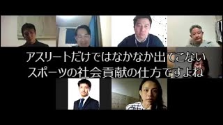 スポーツの新たな社会貢献【トップとしての生き方 OLアスリート勉強会＃20 11】