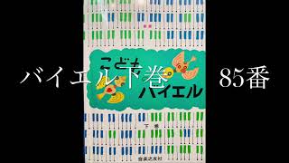 こどものバイエル下巻　85番　バイエル