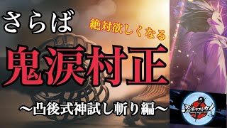 【忍者マストダイ】さらば鬼涙村正。再会のそのときまで‼︎＋SSR武器突破内容・本数詳細。