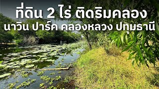 ขายที่ดิน ติดริมคลอง นาวิน ปาร์ค คลองหลวง ปทุมธานี ห่างถนนเลียบคลองเพียง 200 เมตร | โทร 098-465-6652