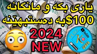 بە دەستهێنانی پارە لە ڕێگەی 3بەرنامەی شاز یاری بکەو مانگانە 100$ وەربگرە💰💵🤑  #earnmoneyonline