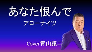 「あなた恨んで」アローナイツ　cover青山譲二