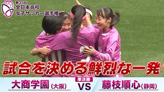 【'24 インターハイ決勝と同カードの対決】準決勝 大商学園（大阪）vs 藤枝順心(静岡)【第33回全日本高校女子サッカー選手権】