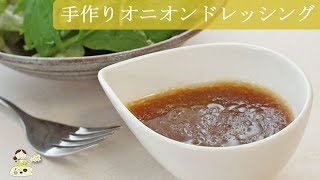 [レシピ動画] 手作りが美味しい♪【オニオンドレッシング】家にある物で簡単に♪サラダがいくらでも食べられます♪ 料理 レシピ 簡単