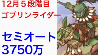 【プリコネ】2022年12月クラバト４＆5段階目ゴブリンライダーセミオート編成。【クランバトル】【プリンセスコネクト】