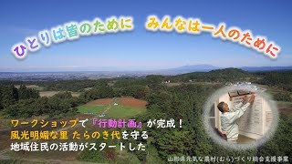 鶴岡市『たらのき代地区』ひとりは皆のために みんなは一人のために【やまがたの土地改良シリーズ】