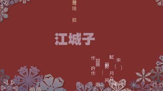 江城子-記夢(十年生死兩茫茫)  -女聲-客家音吟唱漢文-宋詞