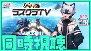 【ラスクラ放送局#1９】☆プチクラ同時視聴☆【生放送/ラスクラ】