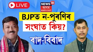 LIVE | বাদ-বিবাদ | BJPত ন-পুৰণিৰ সংঘাত কিয়? '২৬ত শাসকীয় BJPয়ে কি যাদু দেখুৱাব?ভোটাৰে কি দিলে বাৰ্তা?