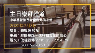 台北信友堂 2022年7月3日 主日崇拜證道錄影