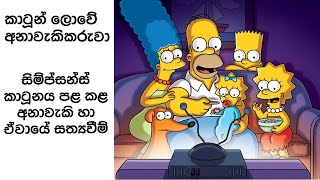 අනාගතය කියන කාටූනය | The Simpsons