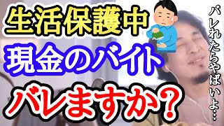 【ひろゆき】生活保護の申請をしました。秘密で現金のバイトをしたらバレますか？【字幕付／切り抜き】