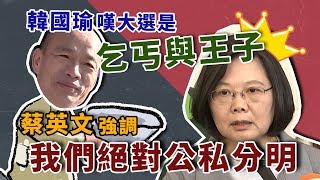 韓稱「乞丐與王子戰爭」蔡英文最新回應｜三立新聞網SETN.com