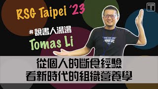 【鈦坦人開講】從個人的斷食經驗看新時代的組織營養學（RSG Taipei '23）《CC字幕》｜TITANSOFT 鈦坦科技