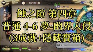 【攻略】天地劫 蝕之隙 第四章 普通 4-6 夢-幽界入侵(3成就+隱藏寶箱)