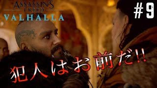 【ASSASSINSCREED VALHALLA】アサシンクリードヴァルハラ実況#9