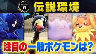 【レギュG】伝説ポケモン解禁で\