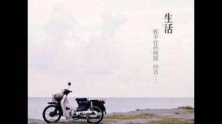 李齊揚 Chiyang Li  -【生活 Life】Official Music Video