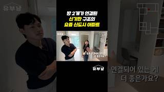 방 2개가 연결된 신기한 구조의 신도시 아파트 #shorts