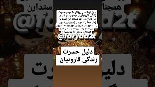 سخنان حکیمانه و پند و اندرزهای زندگیزندگی قارونیان و مردمی که ثروتشان جا می‌ماند#سخن_بزرگان