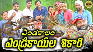 ఎండకాలం ఎండ్రికాయల శికారి | Village Crabs Short Film 2022 | Maa Palle Sandadi | Mattam Ashok Kumar