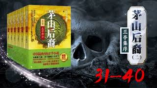 【恐怖悬疑】茅山后裔 第二部 31-40讲audiobook: Descendants of Maoshan【欢迎订阅】