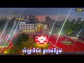 សូមរីករាយទស្សនា បទ ៖ សម្ដេចព្រះអគ្គមហាសង្ឃរាជាធិបតី កិត្តិឧទ្ទេសបណ្ឌិត ទេព វង្ស