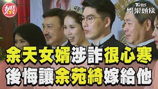 余天回應女婿涉詐「很心寒」 憶余苑綺嘆:後悔讓女兒嫁給他｜TVBS新聞@TVBSNEWS01