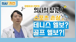 스포츠 손상! 스포츠 손상의 종류와 증상, 자가 진단법 / 의사의 참견