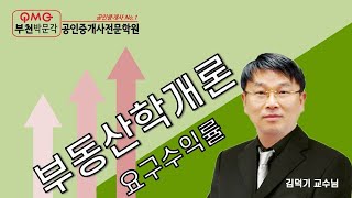 [프라임에듀_짬강] 부동산학개론 투자론(요구수익률) 김덕기 교수 (2021년 제32회 공인중개사시험 대비)