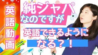 [第77回]純ジャパは英語できるようになるの？｜大人のための英語学習【動画で学ぶ第二言語習得法】