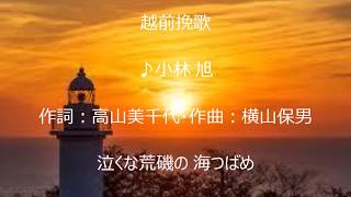 越前挽歌　唄　小林 旭　cover 太陽と月