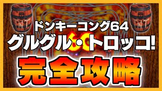 グルグル・トロッコ!完全攻略!【ドンキーコング64】【ゆっくり解説】