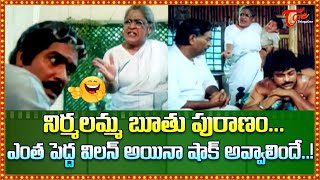 నిర్మలమ్మ బూతు పురాణం..! Nirmalamma Ultimate Proverbs from Rustum Movie | Chiranjeevi | TeluguOne