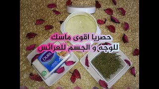 حصريا ماسك نواعم للوجه و الجسم للعرائس