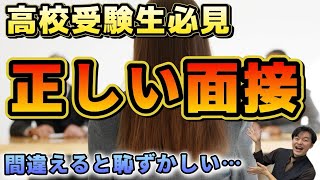 【高校入試 面接対策①】間違えると不合格？？…不合格する面接と合格する面接の受け方