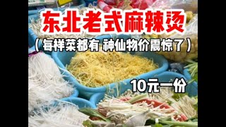 东北老式麻辣烫 神仙物价震惊了