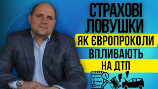 Європротоколи і страхові компанії 📖 Поширені помилки в оформленні❓Послуги юриста по європротоколах☑️