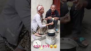 #ትኩስ ድንች# 😂😂😂 funny video. 😀😀😀 Enjoy. 22 June 2022