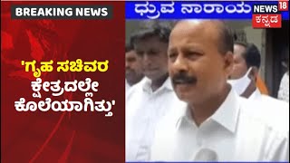 Mysore Gang Rape Caseನಲ್ಲಿ ಸರ್ಕಾರ ಸೈಲೆಂಟ್ ಆಗಿದೆ; KPCC ಕಾರ್ಯಾಧ್ಯಕ್ಷ Dhruvanarayana ಕಿಡಿ