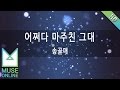 [뮤즈온라인] 송골매 - 어쩌다 마주친 그대