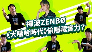 【禪波ZENBØ《大嘻哈時代》偷隱藏實力？親曝最新身體狀況 | 《沒在和你嘻嘻哈哈》EP30】