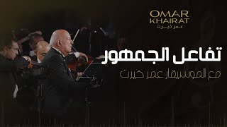 عندما يتحد الجمهور مع الموسيقار عمر خيرت والفرقة الموسيقية