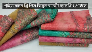 অরজিনাল প্রাইড কটন থ্রি পিস কিনুন মার্কেট চ্যালঞ্জিং প্রাইসে || PRIDE cotyon three piece collection