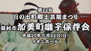 2017-10-22　第22回 日の出町郷土芸能まつり（日の出町）05 羽村市 加美町囃子保存会さん〈重松流〉