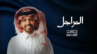 المراجل - صالح اليامي | 2022