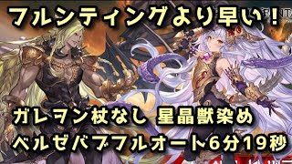 【グラブル】（リミテッド）メドゥーサ採用星晶獣染め ベルゼバブHLフルオート6分前半