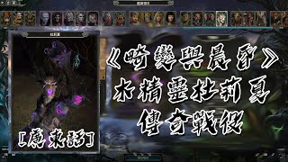 《畸變與晨昏 DLC》木精靈 - 杜莉夏 - 傳奇戰役 01 - The Twist and The Twilight DLC - 全面戰爭：戰鎚 II [廣東話]