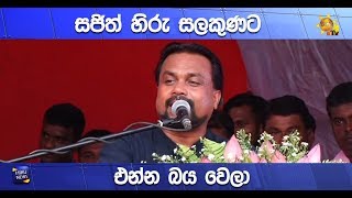 සජිත් හිරු සලකුණට එන්න බය වෙලා - Hiru News