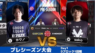 【Dブロック1回戦】カワノ（コーリン）vs sako（メナト）「ストリートファイターリーグ: Pro-JP 2021」プレシーズン大会